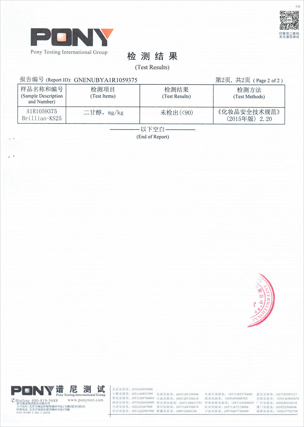 KS25維E磷酸酯鈉-二甘醇檢測2019_02