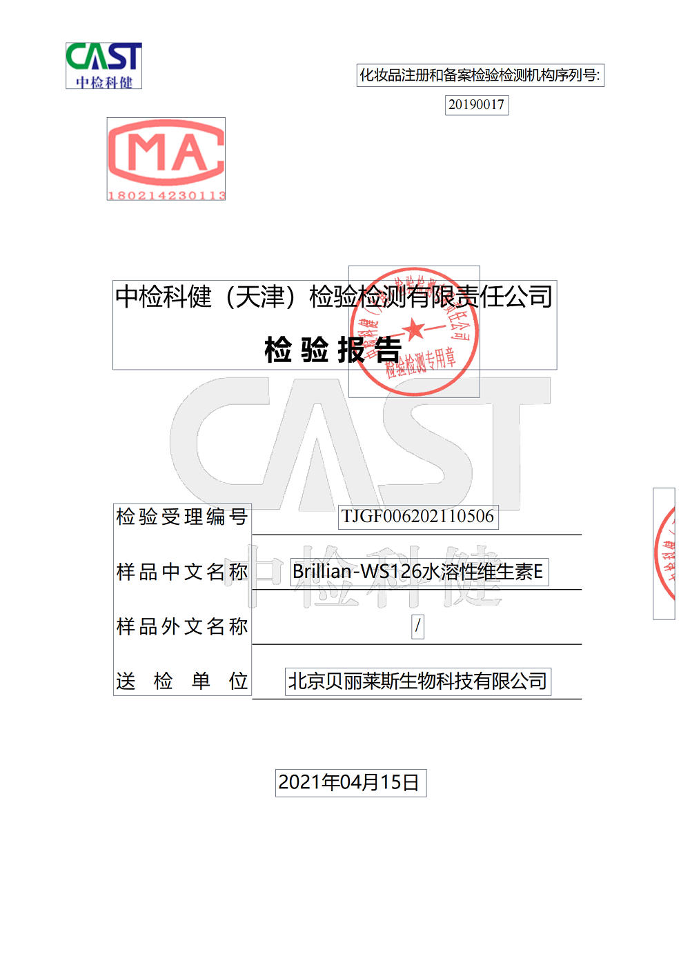 WS126水溶性維生素E-二噁烷檢測(cè)2021_00